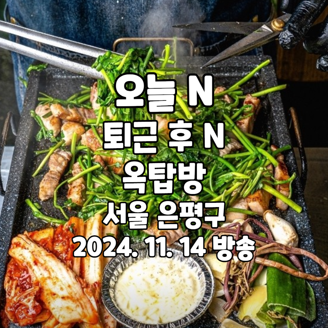 오늘 N 퇴근 후 N 옥탑방