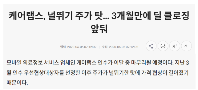 케어랩스 매각이 2020년 6월 달 안으로 완료될 것이라는 기사