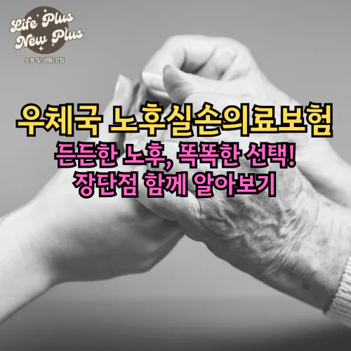 우체국 노후실손의료보험 알아보기