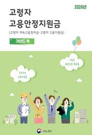 60세 이상 고령자 고용지원금 신청방법