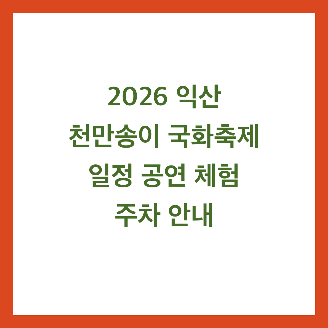 2026 익산 천만송이 국화축제 일정 공연 체험 주차 안내