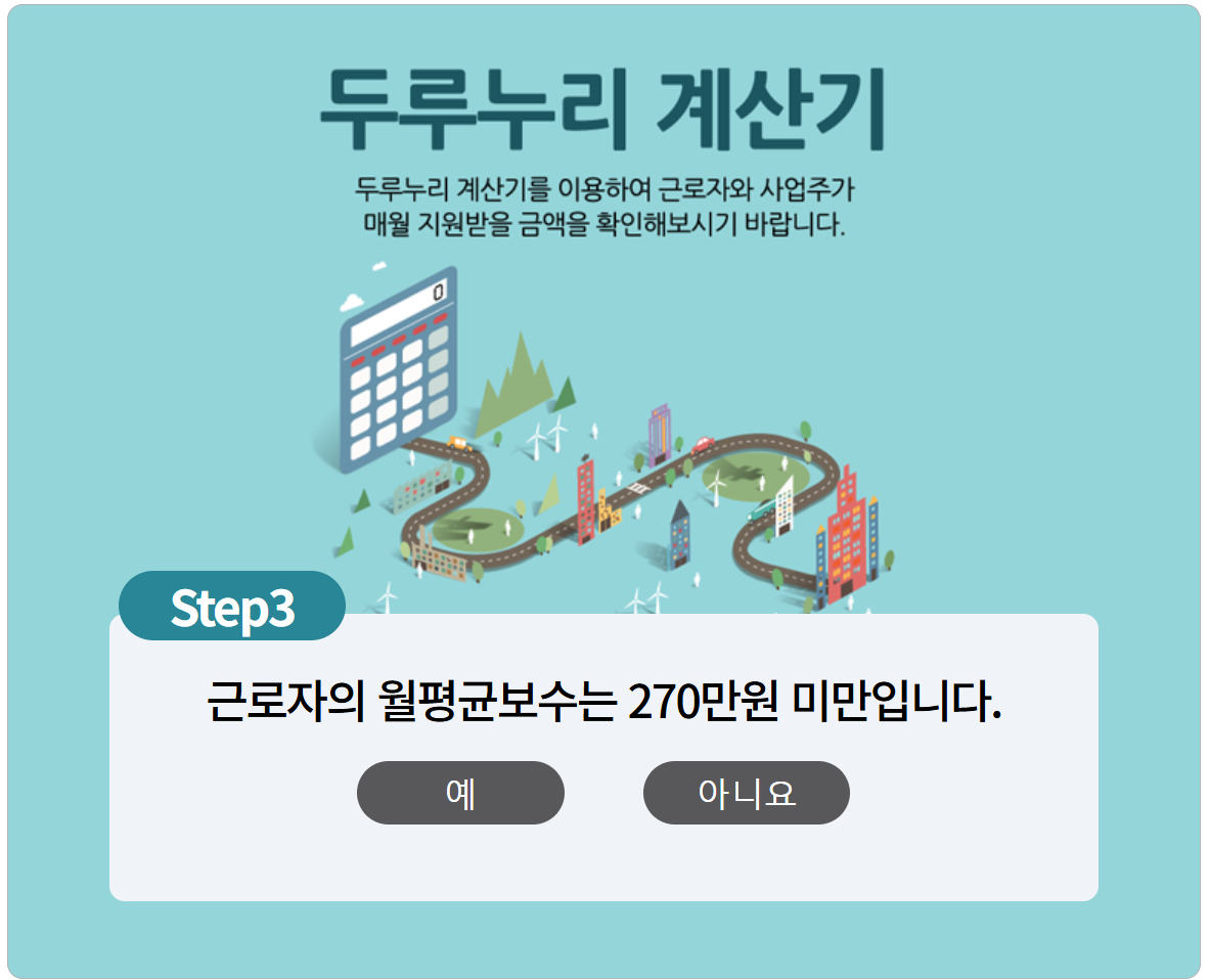 두루누리 지원금 계산기