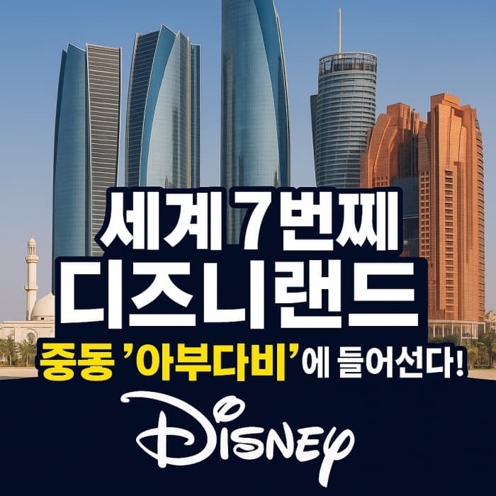 🌍 세계 7번째 디즈니랜드, 중동 '아부다비'에 들어선다!