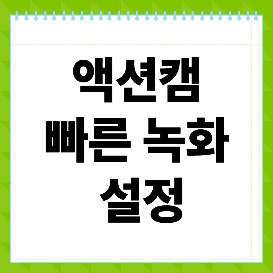 액션캠 빠른 녹화 설정, 순간을 놓치지 않는 최고의 팁