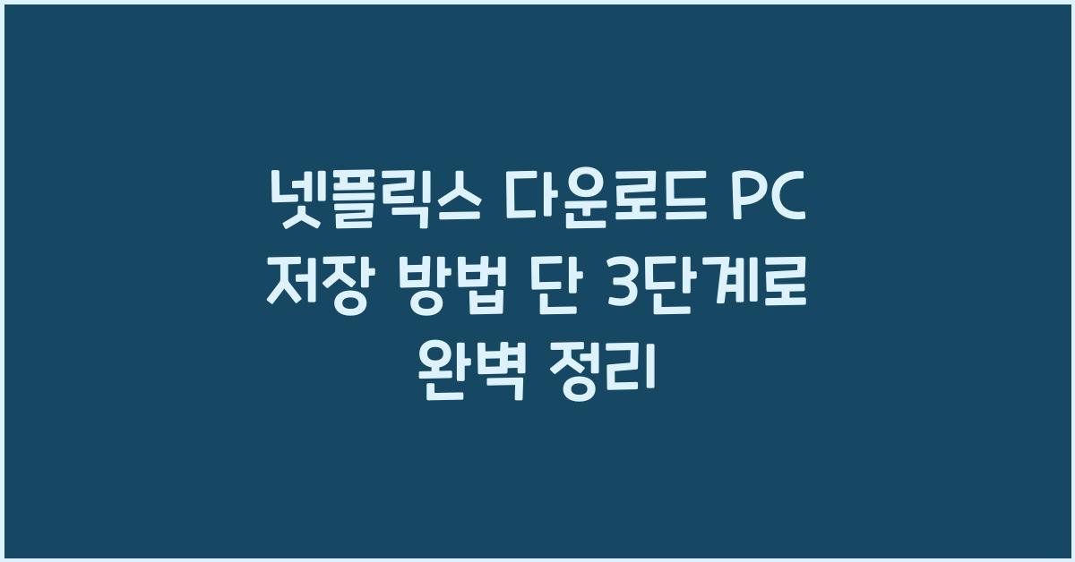 넷플릭스 다운로드 pc 저장
