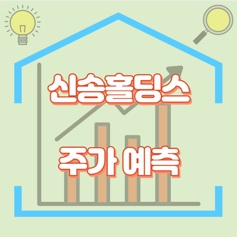 신송홀딩스_썸네일