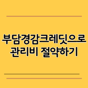 부담경감크레딧으로 관리비 절약하기