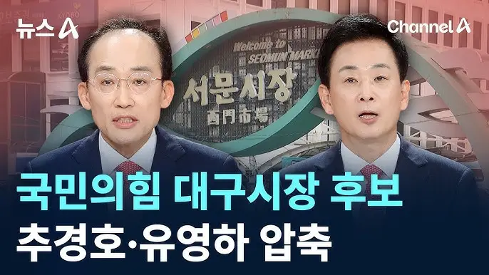 대구시장, 추경호 vs 김부겸 — 내란 피고인이 시장이 되는 나라?