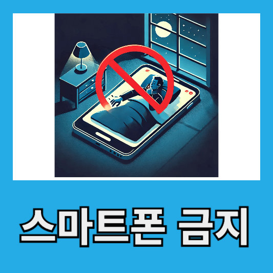 스마트폰 사용 금지