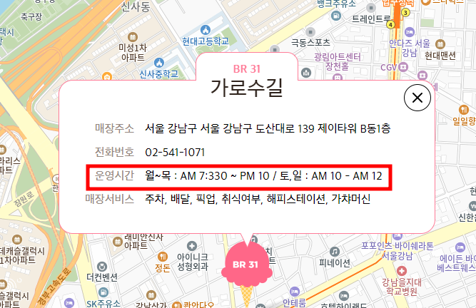 배스킨라빈스 영업시간 확인하는 방법