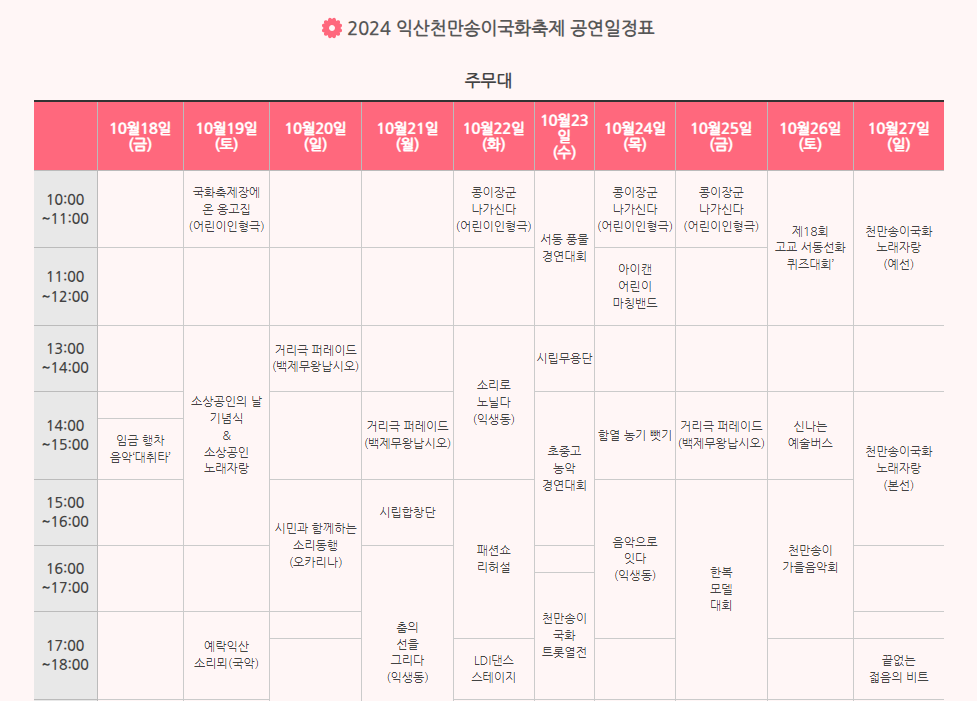 2024 익산 천만송이 국화축제 공연 일정표