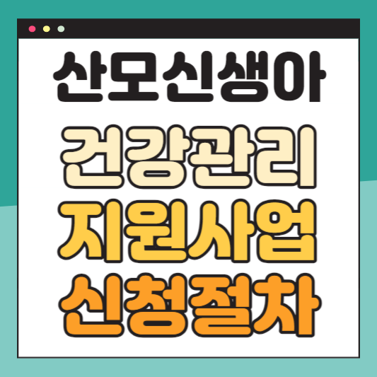 산모신생아-건강관리-지원사업-신청방법