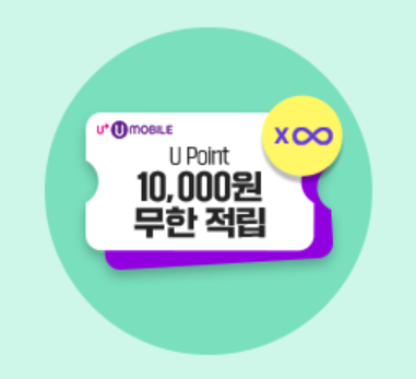 유모바일 친구 추천 가입 이벤트