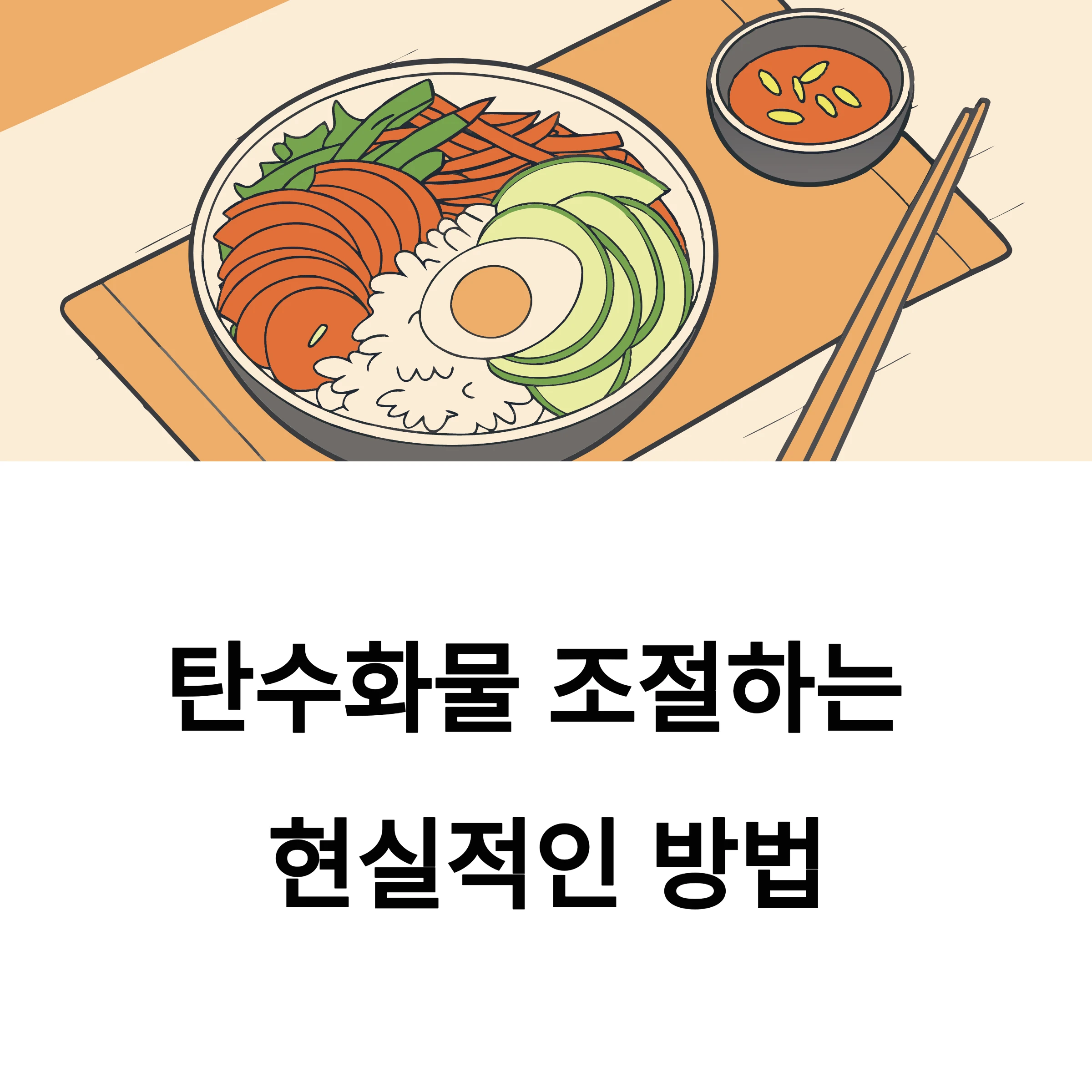 탄수화물조절