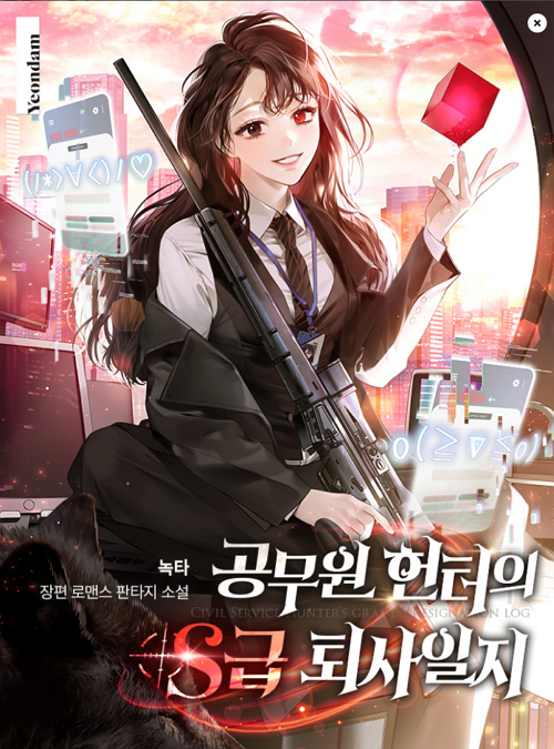 <공무원헌터의 S급 퇴사일지>웹소설 표지