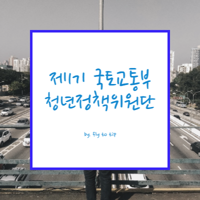 제1기 국토교통부 청년정책위원단