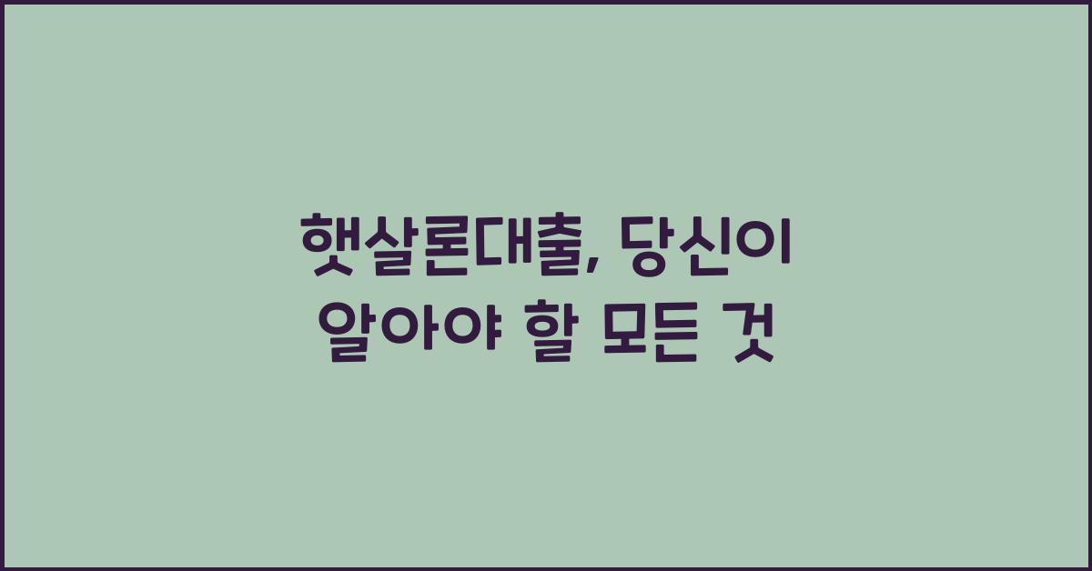 햇살론대출
