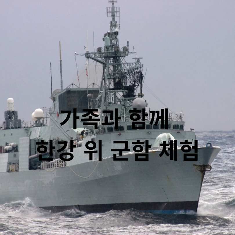 ‘서울함공원’에서 즐기는 서울함 워터피크닉