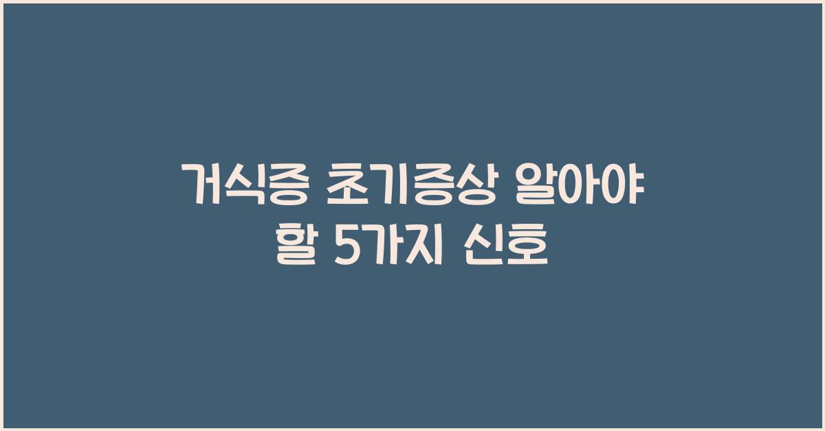 거식증 초기증상