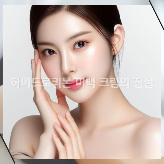 하이드로퀴논 미백 크림1