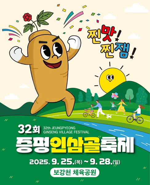 증평인삼골축제 포스터