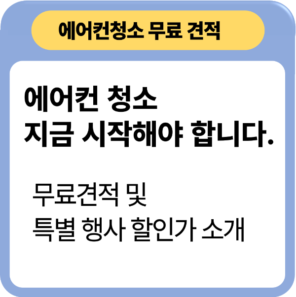 에어컨 청소 무료 견적