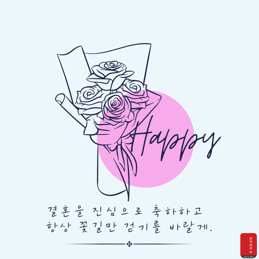 결혼 축하 메세지 문구 이미지 축하글 모음