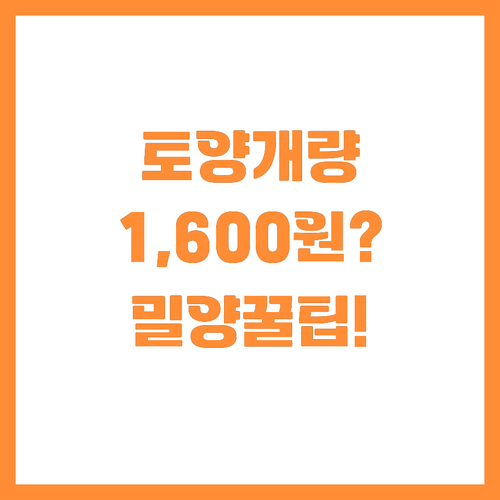 토양 개량 필수! 밀양 유기질비료 포..