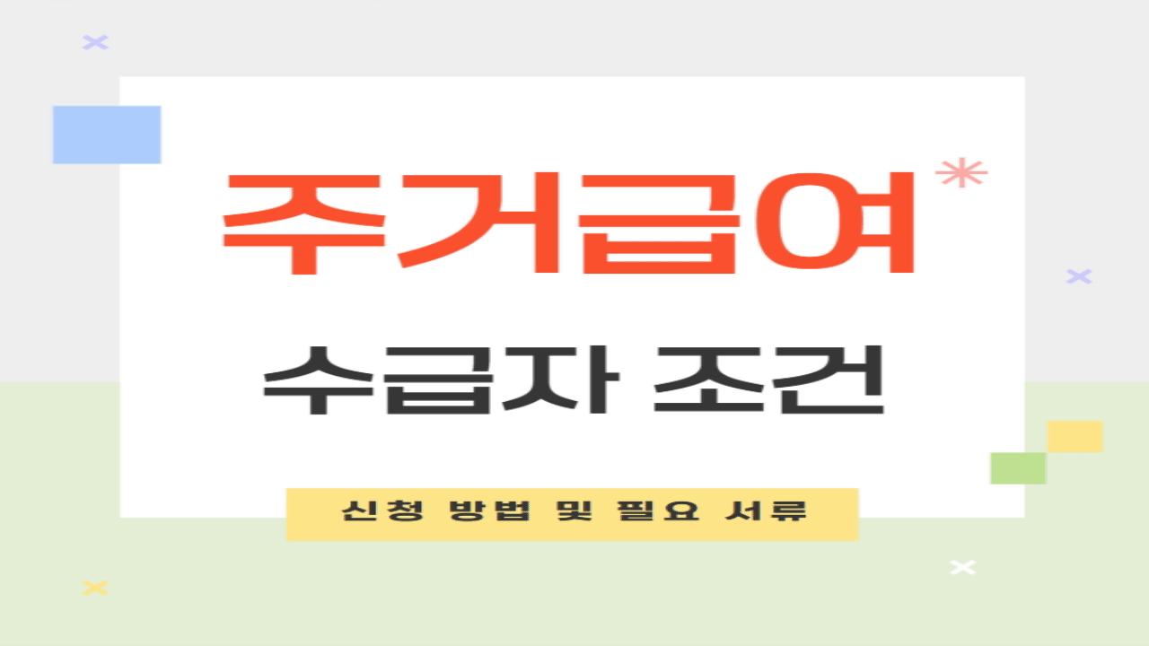 주거급여 수급자 조건 금액 지급일 신청 방법 및 서류