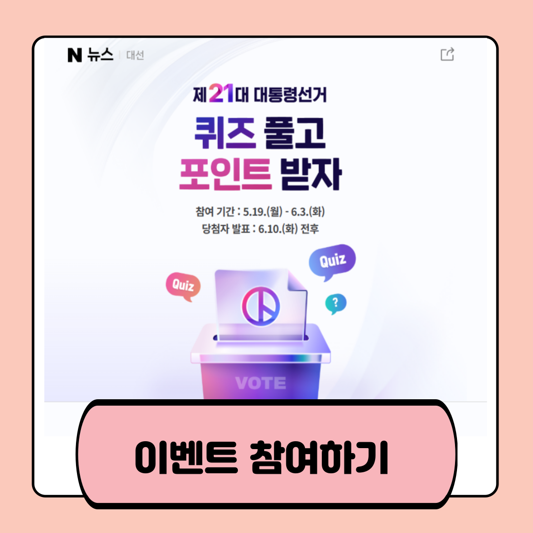 제21대 대통령선거 퀴즈 이벤트