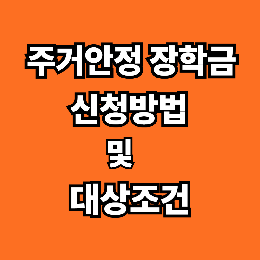 주거안정 장학금 신청하기