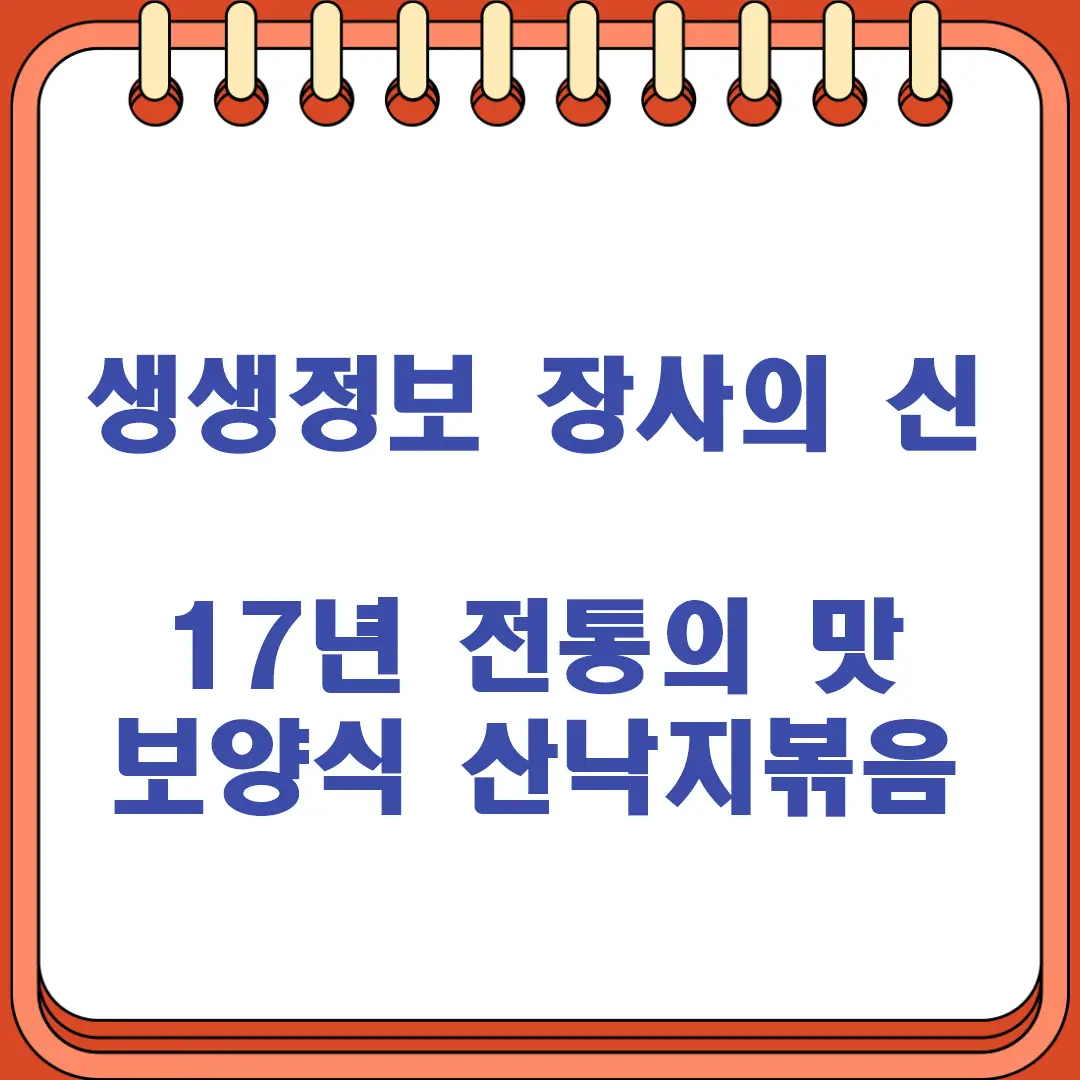 생생정보 장사의 신 17년 전통의 맛 보양식 산낙지볶음