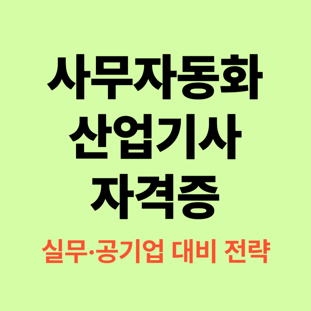사무자동화 산업기사 자격증 시험과목과 공기업 활용 가이드
