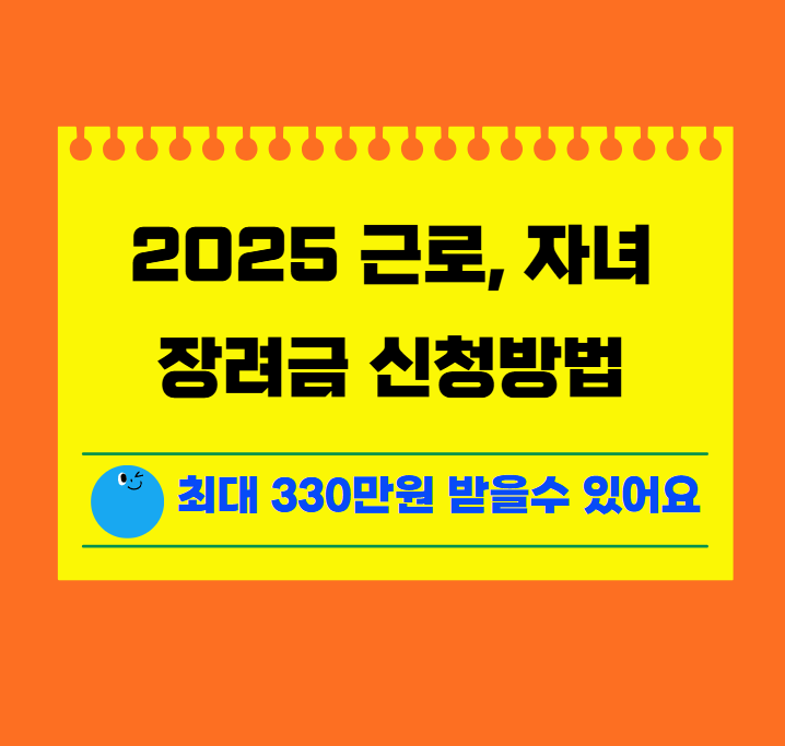 근로,자녀 장려금 신청방법