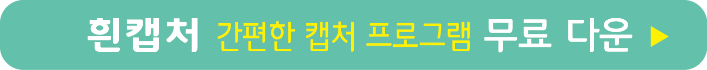 흰캡처 무료 받기