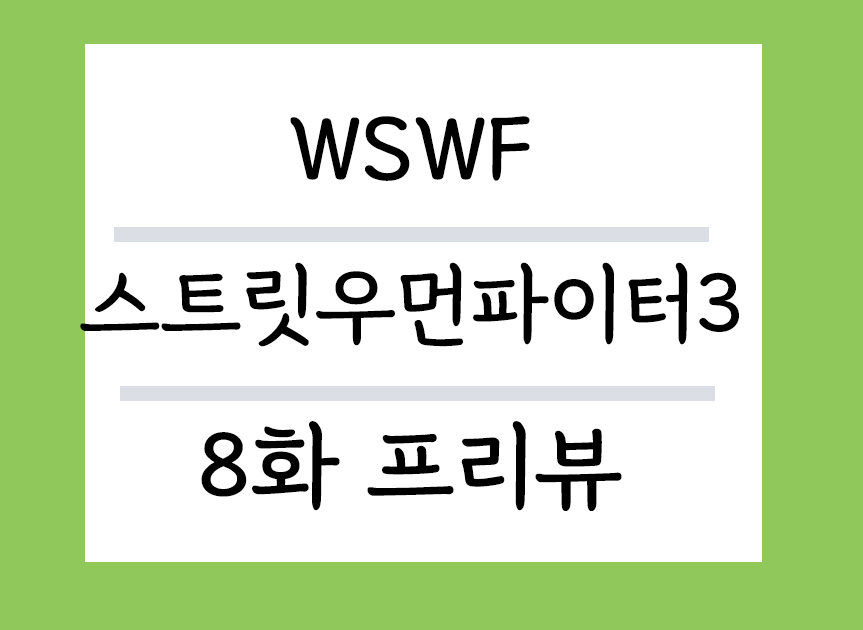 월드오브스트릿우먼파이터 8화 프리뷰