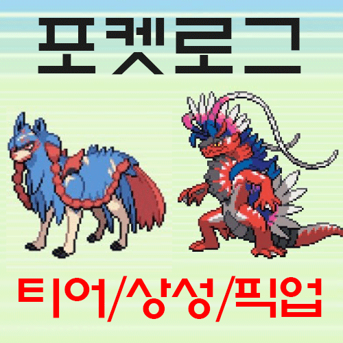 포켓로그 티어표 상성 픽업 전설