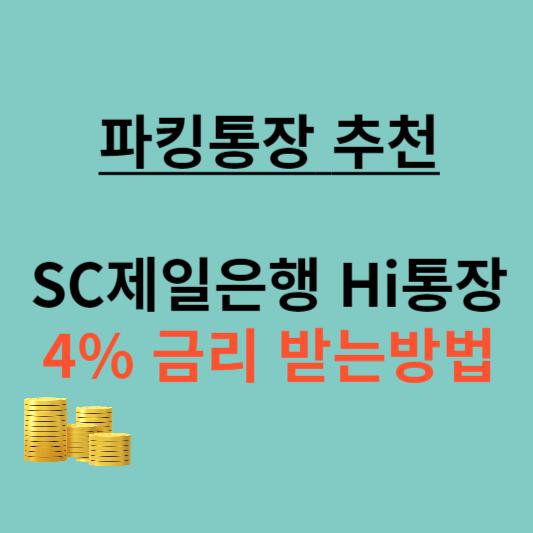 파킹통장 추천 SC제일은행 Hi통장 소개 썸네일