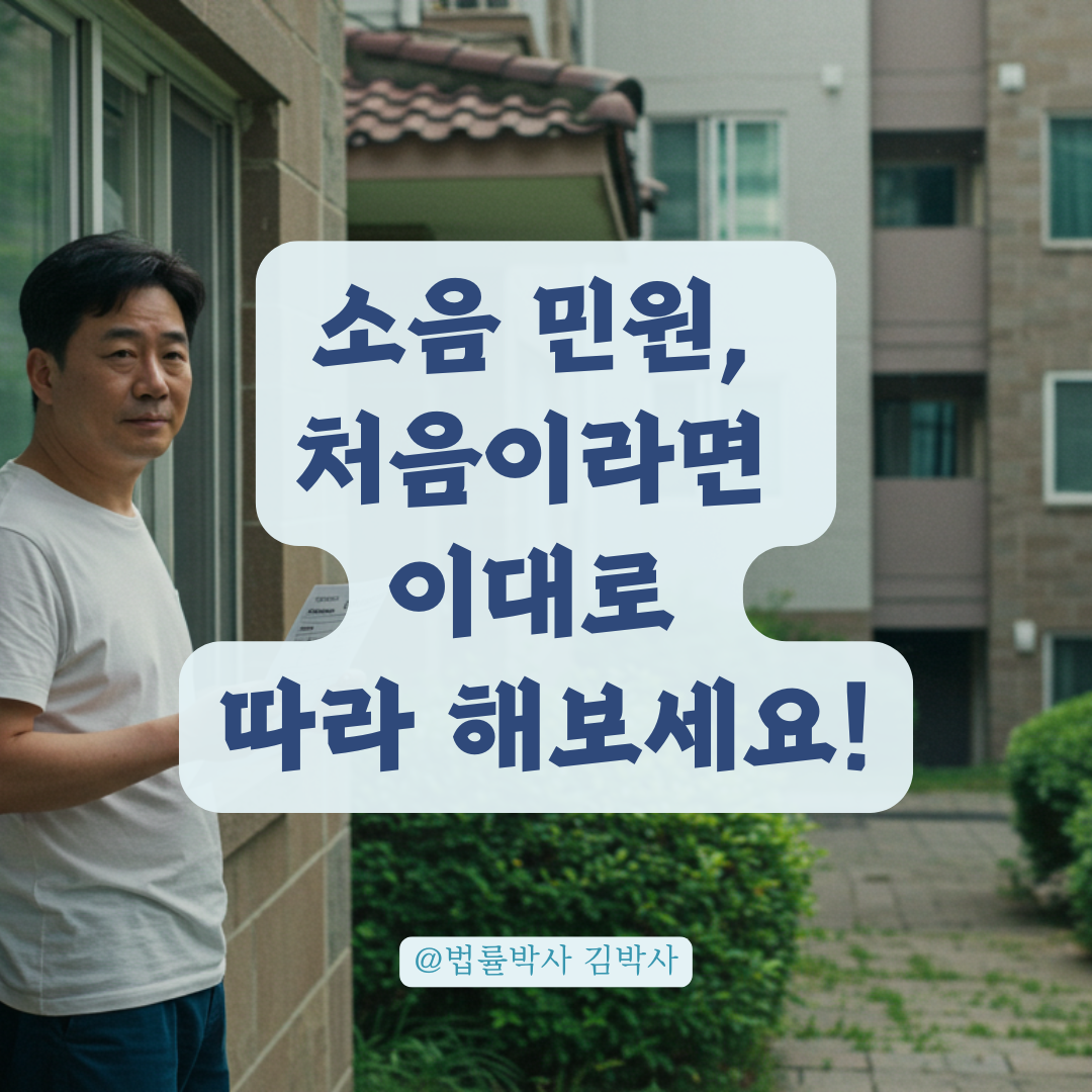 우리 동네 소음 민원, 처음이라면 이대로 따라 해보세요