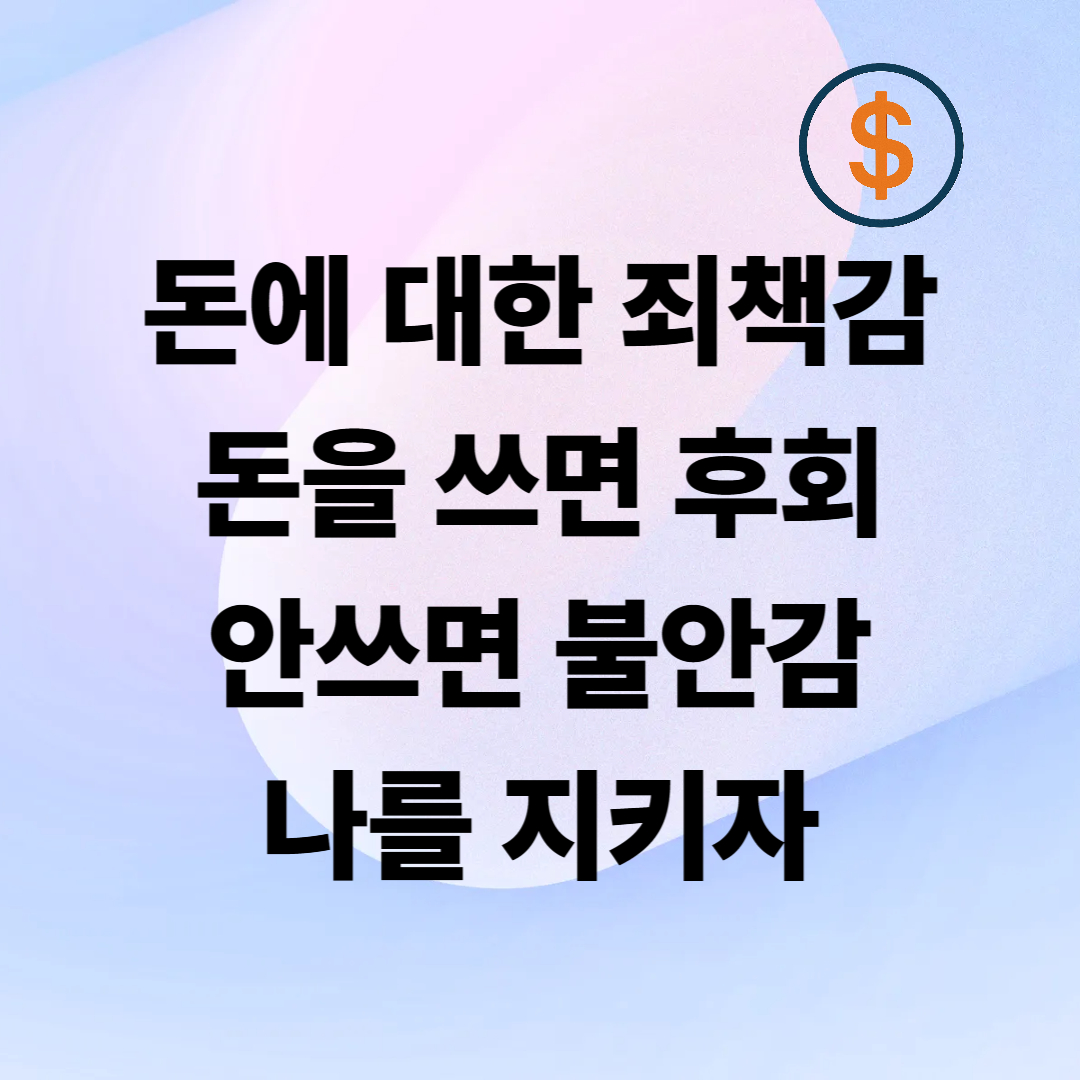 돈에 대한 죄책감 다루기 &ndash; 돈을 써도 죄책감, 안 써도 불안한 나는 정상일까?