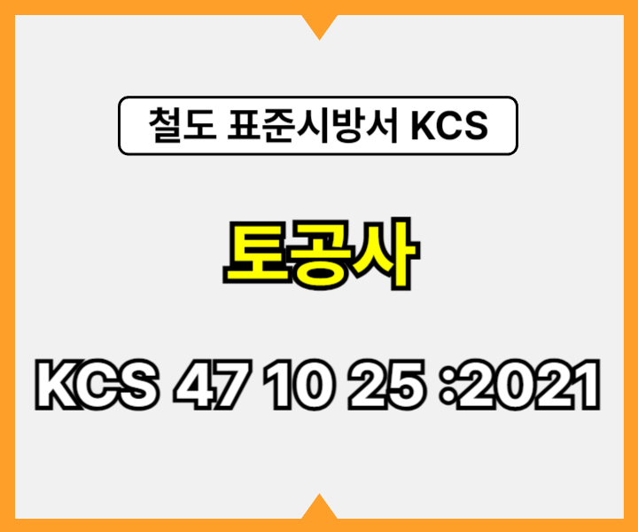 토공사 KCS 47 10 25 :2021 건설 표준시방서 철도공사1