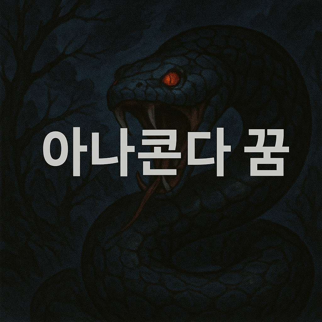 아나콘다 꿈 해몽