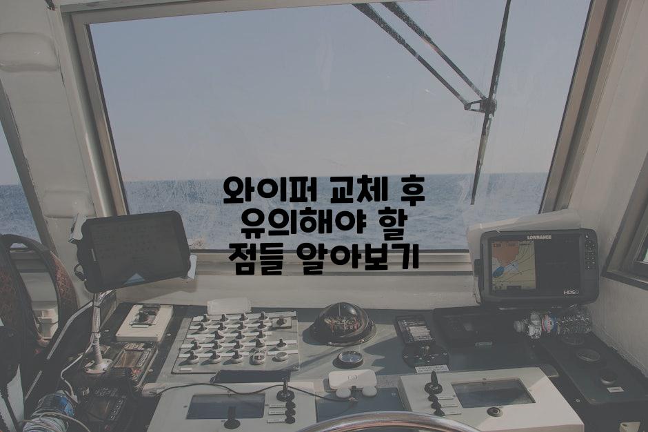 와이퍼 교체 후 유의해야 할 점들 알아보기