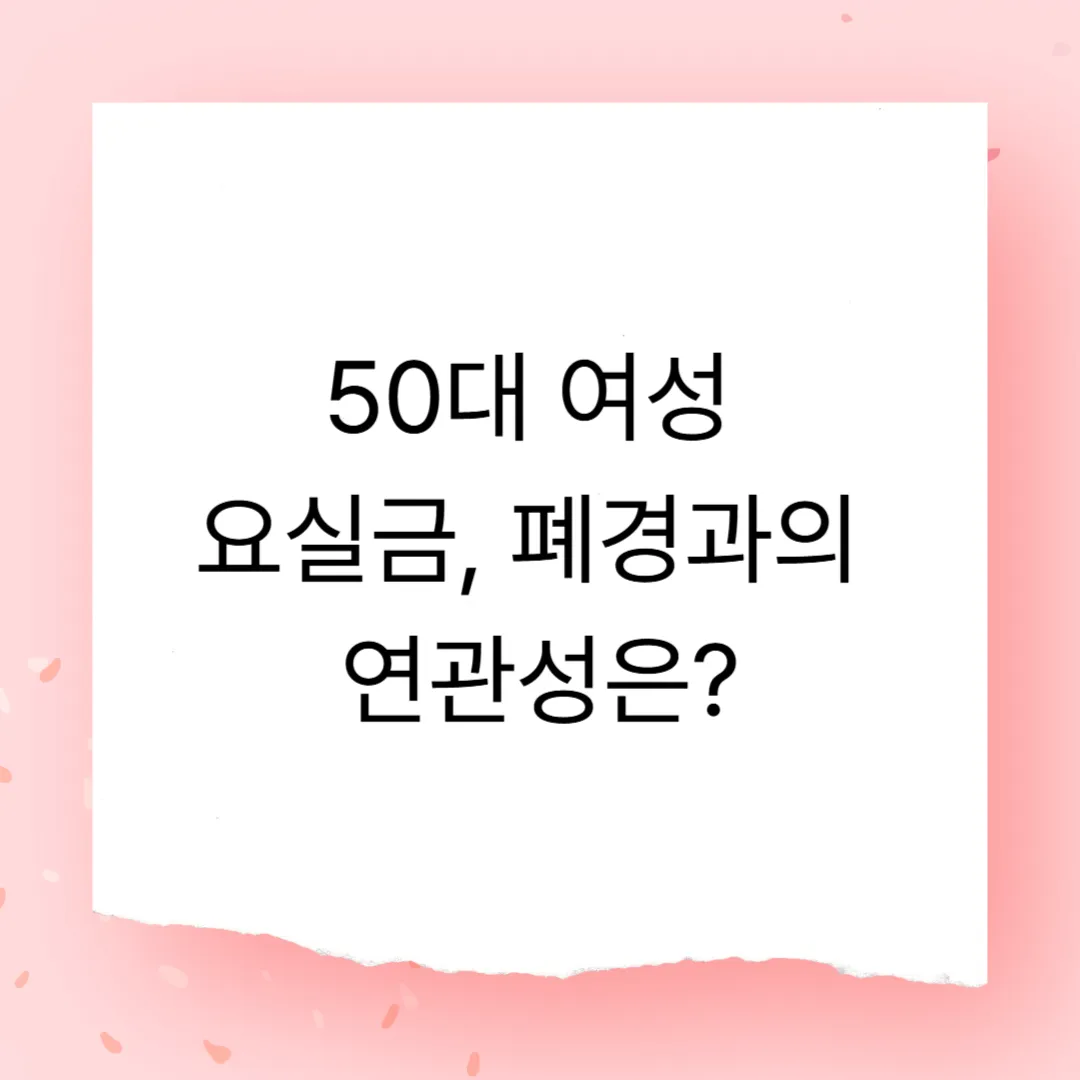 50대 여성 요실금, 폐경과의 연관성은?
