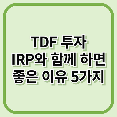 TDF 투자, IRP와 함께 하면 좋은 이유 5가지