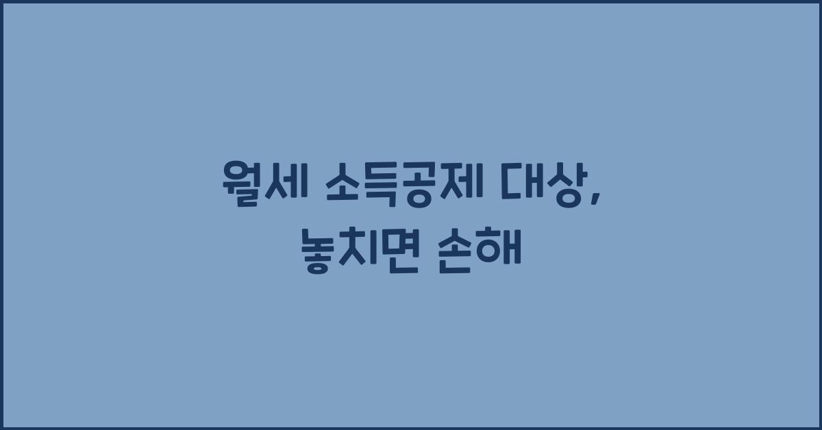 월세 소득공제 대상
