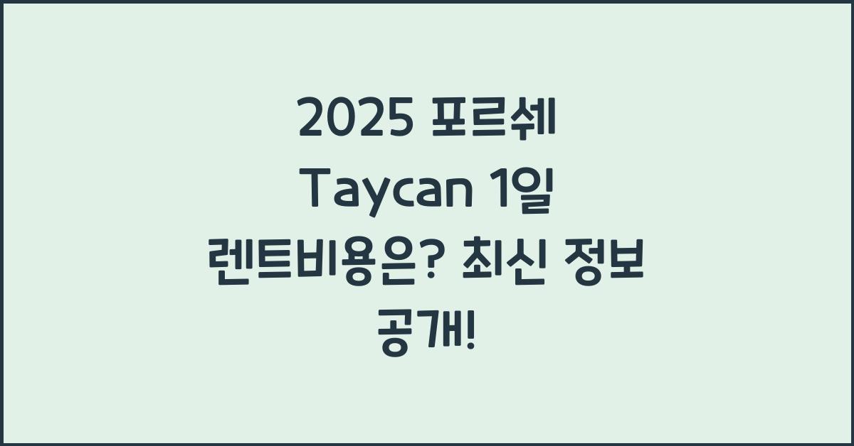 2025 포르쉐 Taycan 1일 렌트비용
