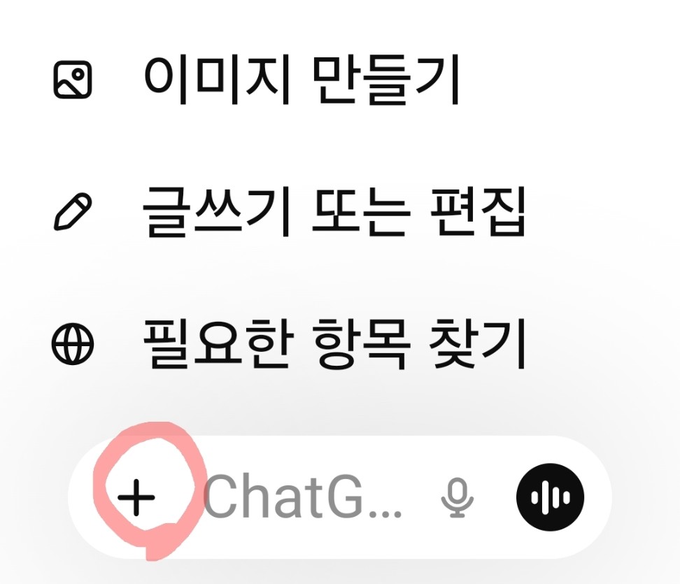 영어문장을 챗gpt 사진으로 찍어 번역 요청하기, 우선 앱의 하단+ 터치 이미지