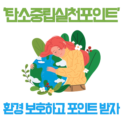 탄소중립실천포인트