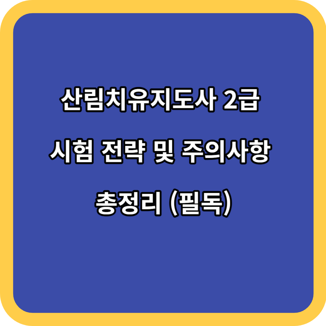 산림치유지도사 2급 시험 전략 및 주의사항 총정리 (필독)
